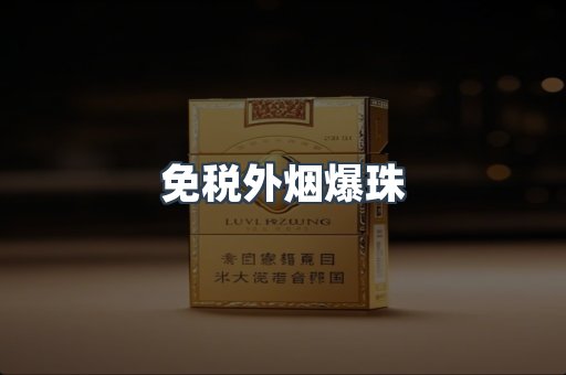 免税外烟爆珠